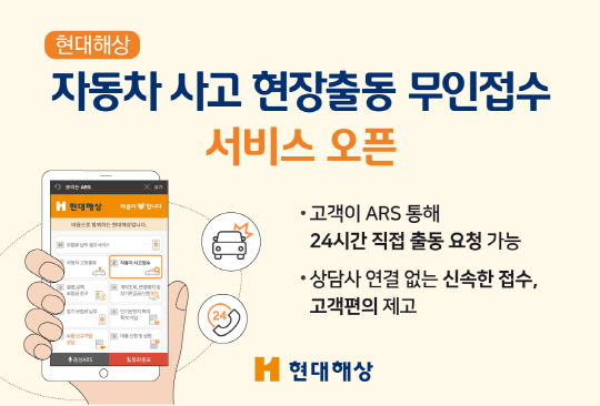 현대해상이 자동차 사고 시 현장출동 요청을 접수할 수 있는 무인접수 서비스를 도입했다. <현대해상 제공>